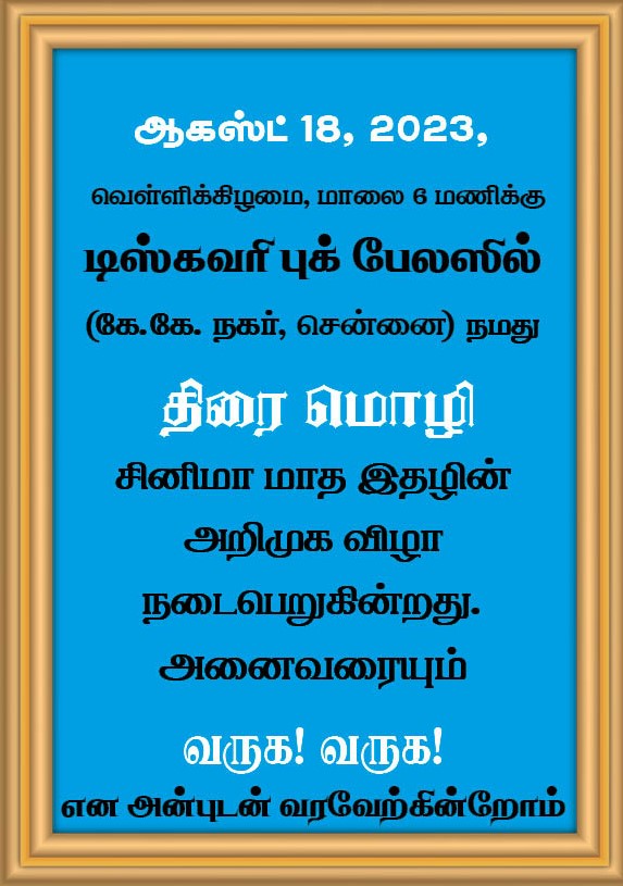 திரை மொழி சினிமா மாத இதழின் அறிமுக விழா