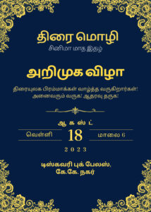 வரும் ஆகஸ்ட் 18, 2023, வெள்ளிக்கிழமை, மாலை 6 மணிக்கு டிஸ்கவரி புக் பேலஸில்(கே.கே. நகர், சென்னை) நமது திரை மொழி சினிமா மாத இதழின் அறிமுக விழா நடைபெறும். அனைவரையும் வருக! வருக! என அன்புடன் வரவேற்கிறோம்..