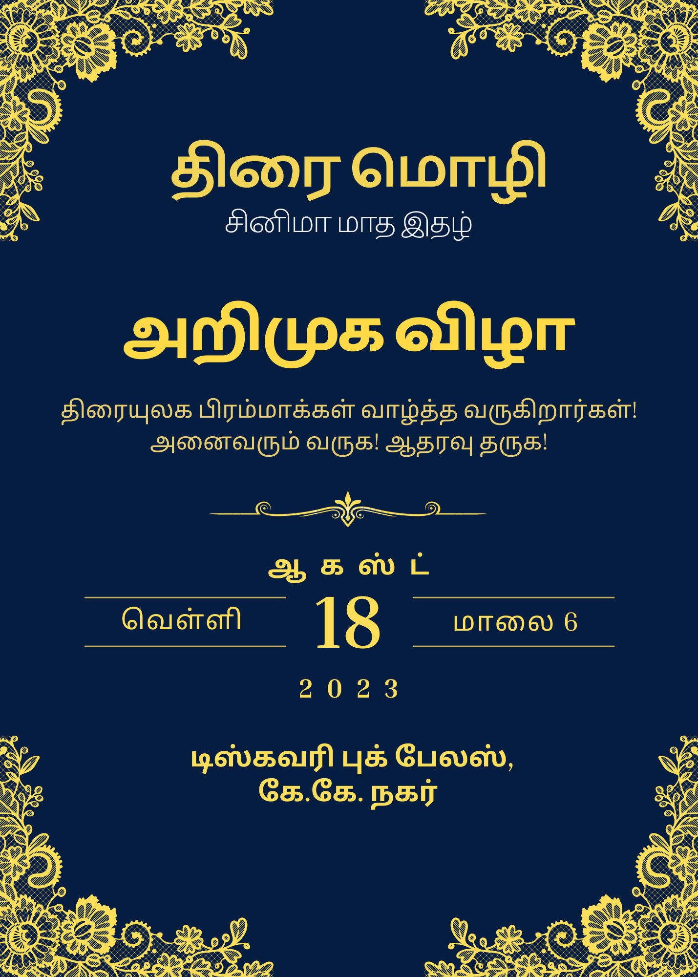 வரும் ஆகஸ்ட் 18, 2023, வெள்ளிக்கிழமை, மாலை 6 மணிக்கு டிஸ்கவரி புக் பேலஸில்(கே.கே. நகர், சென்னை) நமது திரை மொழி சினிமா மாத இதழின் அறிமுக விழா நடைபெறும். அனைவரையும் வருக! வருக! என அன்புடன் வரவேற்கிறோம்..